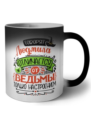 Говорят Людмила отличается от ведьмы только настроением