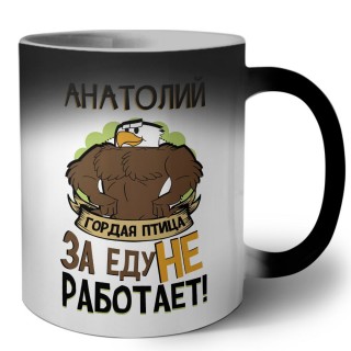 Анатолий гордая птица за еду не работает