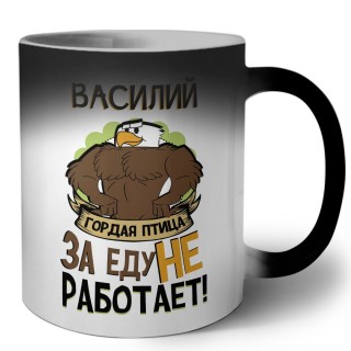 Василий гордая птица за еду не работает