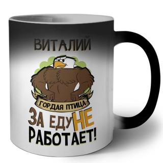 Виталий гордая птица за еду не работает