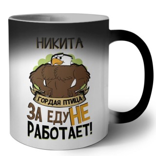 Никита гордая птица за еду не работает