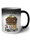 Руслан гордая птица за еду не работает