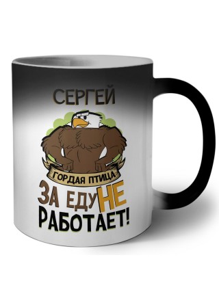 Сергей гордая птица за еду не работает