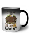 Степан гордая птица за еду не работает