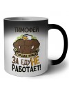 Тимофей гордая птица за еду не работает