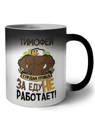 Тимофей гордая птица за еду не работает