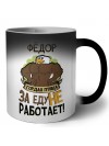 Фёдор гордая птица за еду не работает