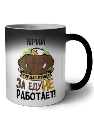 Юрий гордая птица за еду не работает