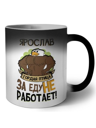 Ярослав гордая птица за еду не работает