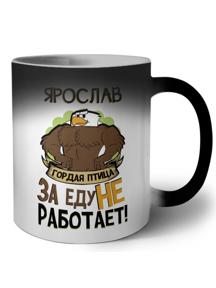 Ярослав гордая птица за еду не работает