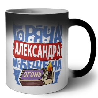 Александра горяча и бешена