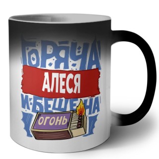 Алеся горяча и бешена