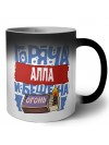 Алла горяча и бешена