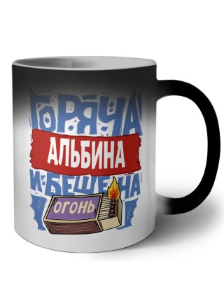 Альбина горяча и бешена