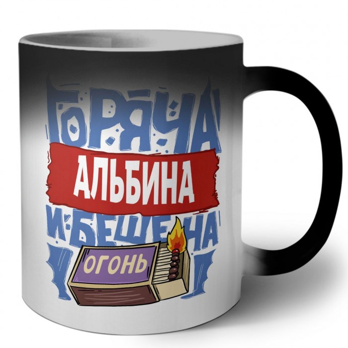 Альбина горяча и бешена