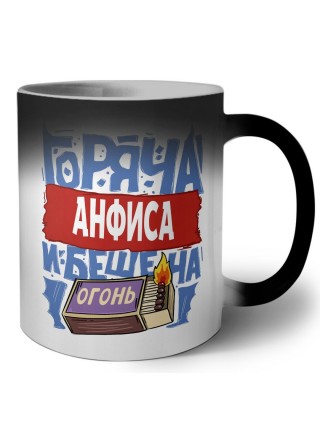 Анфиса горяча и бешена