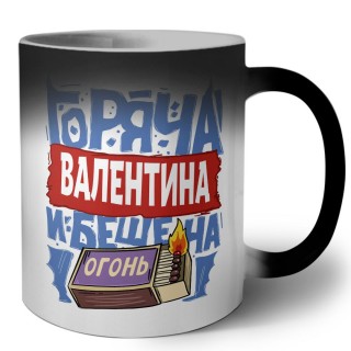 Валентина горяча и бешена