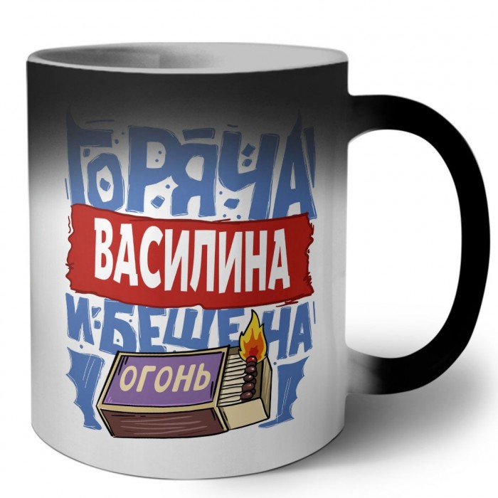 Василина горяча и бешена