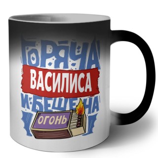 Василиса горяча и бешена