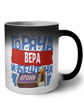 Вера горяча и бешена