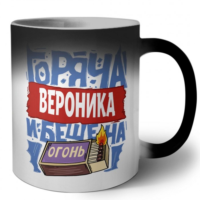 Вероника горяча и бешена