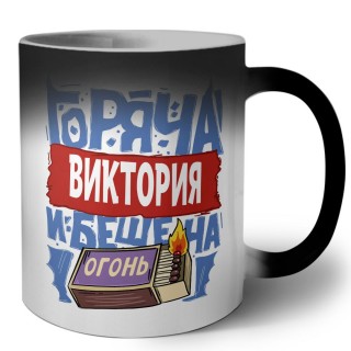 Виктория горяча и бешена