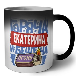 Екатерина горяча и бешена