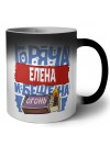 Елена горяча и бешена