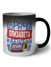 Елизавета горяча и бешена