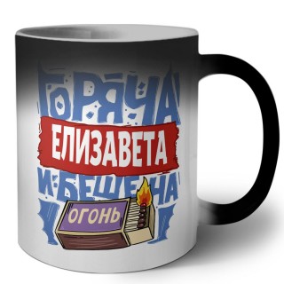 Елизавета горяча и бешена