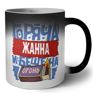 Жанна горяча и бешена