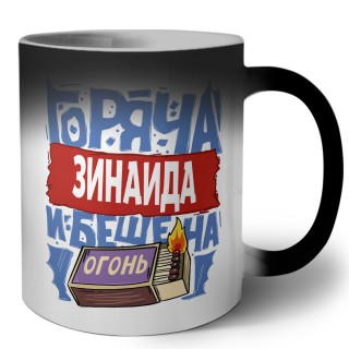 Зинаида горяча и бешена