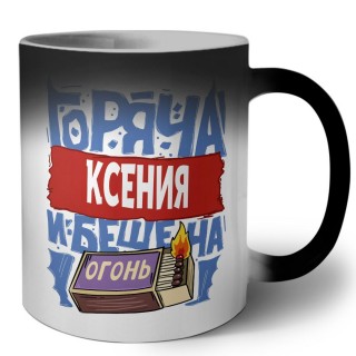 Ксения горяча и бешена