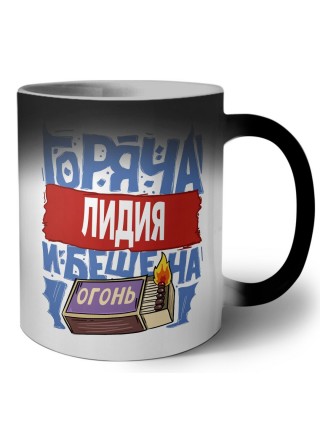 Лидия горяча и бешена