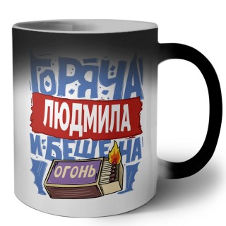 Людмила горяча и бешена