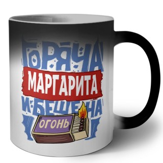 Маргарита горяча и бешена