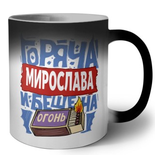 Мирослава горяча и бешена