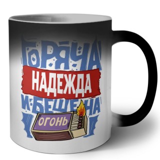 Надежда горяча и бешена