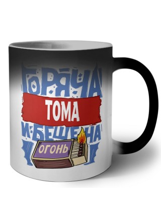 Тома горяча и бешена