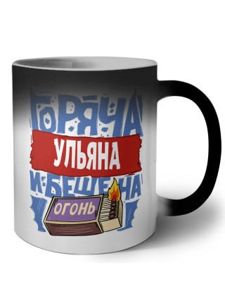 Ульяна горяча и бешена