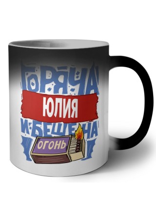 Юлия горяча и бешена