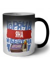 Яна горяча и бешена