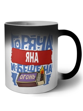 Яна горяча и бешена