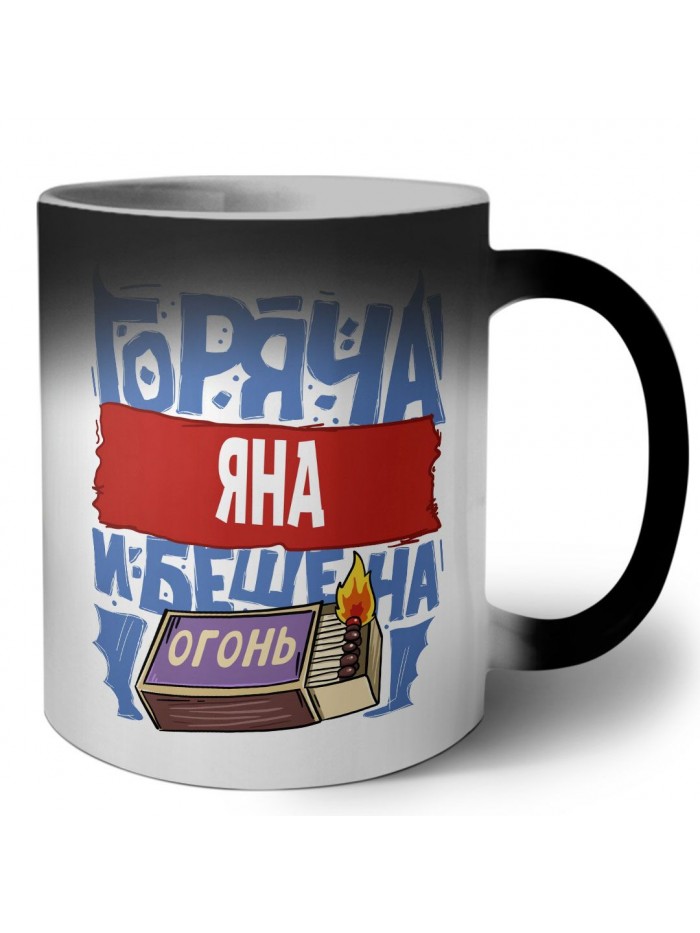 Яна горяча и бешена