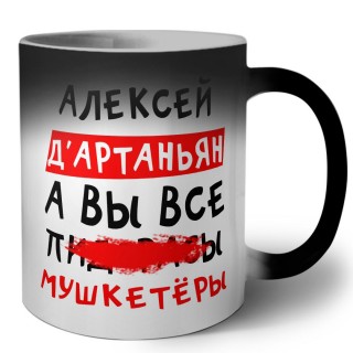 Алексей д'артаньян, а вы все пи... мушкетёры