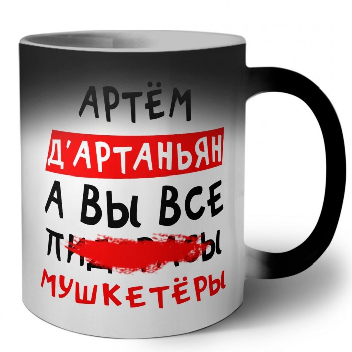 Артём д'артаньян, а вы все пи... мушкетёры