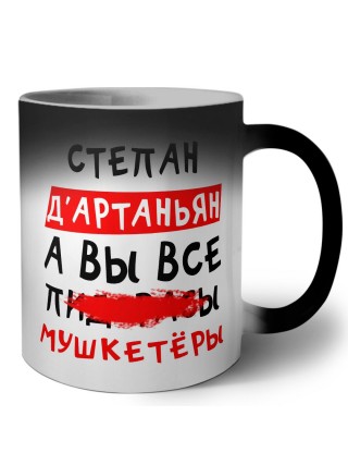 Степан д'артаньян, а вы все пи... мушкетёры