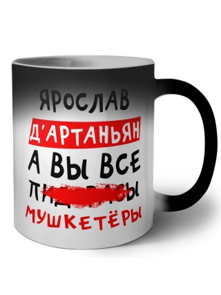 Ярослав д'артаньян, а вы все пи... мушкетёры