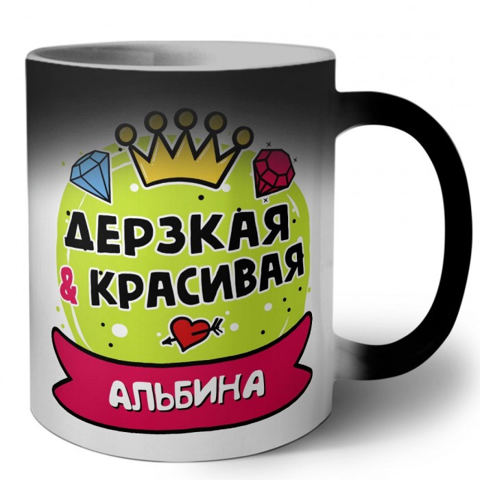 Альбина дерзкая и красивая