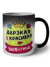 Валентина дерзкая и красивая